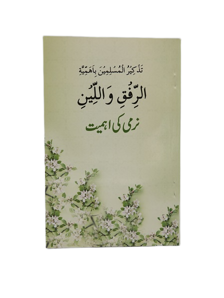 NARMI KI AHMIYAT