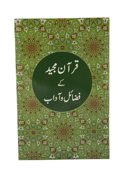 QURAN-E-MAJEED K FAZAIL O ADAB