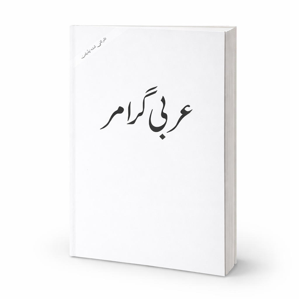 ARABIC GRAMMAR | URDU