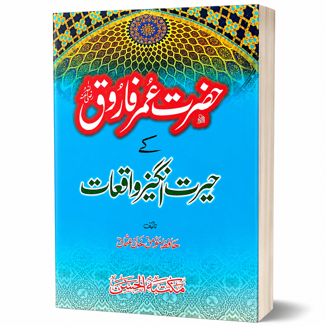 HAZRAT UMAR FAROOQ KAY WAIYAT