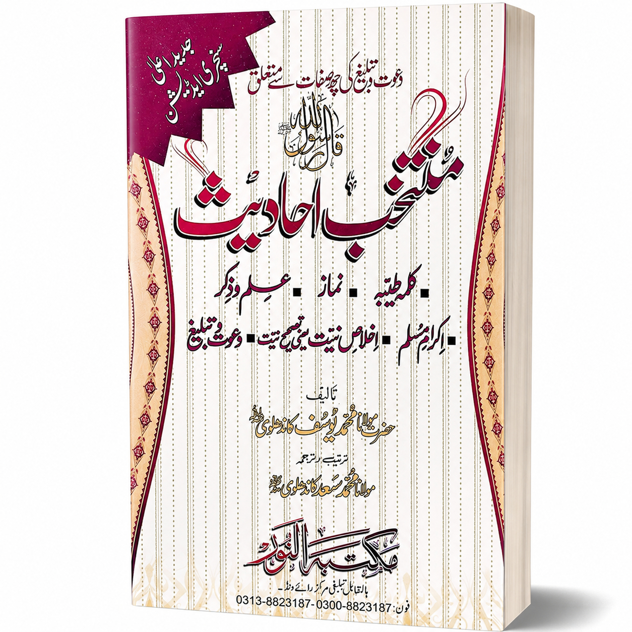 MUNTAKHIB AHADITH