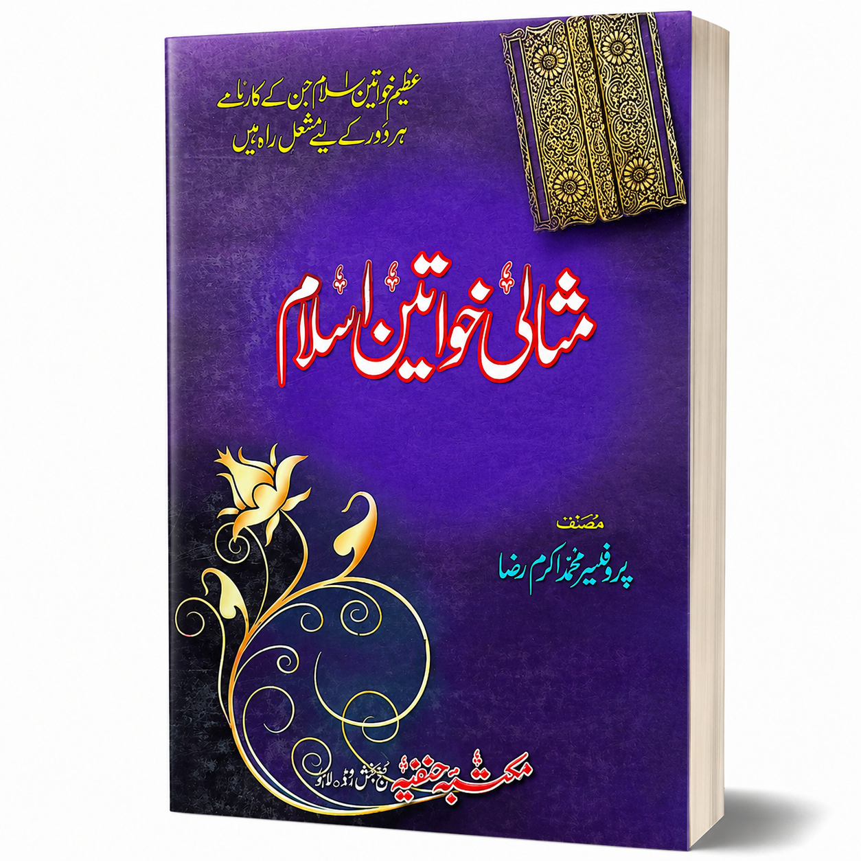 MISALI KHAWATEEN-E-ISLAM