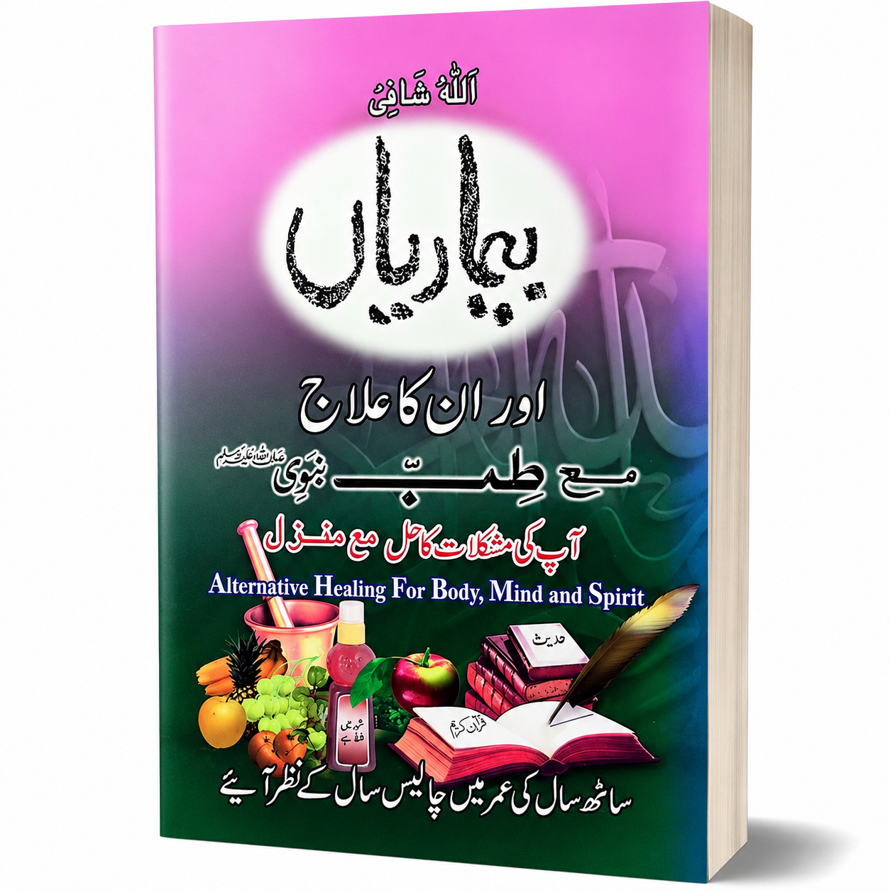 BEMARIYAN AUR IN KA ILAAJ