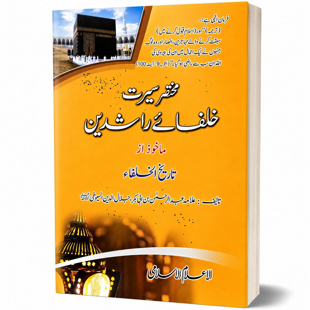 MUKHTASIR SEERAT KHULFA-E-RASHIDEEN