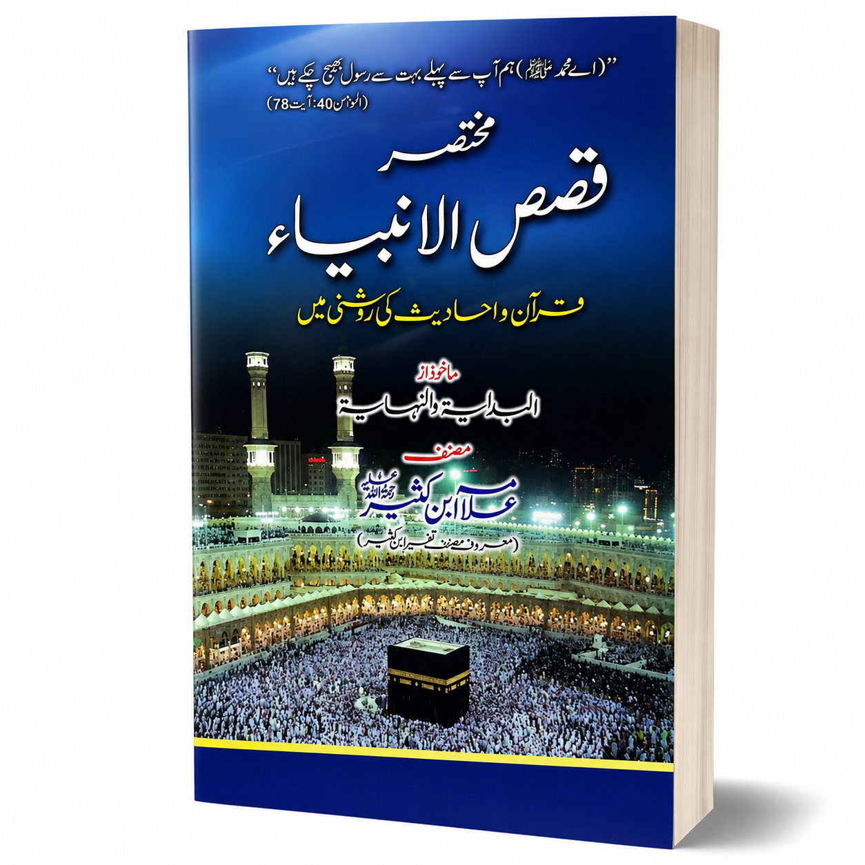 QISAS-UL-ANBIYA