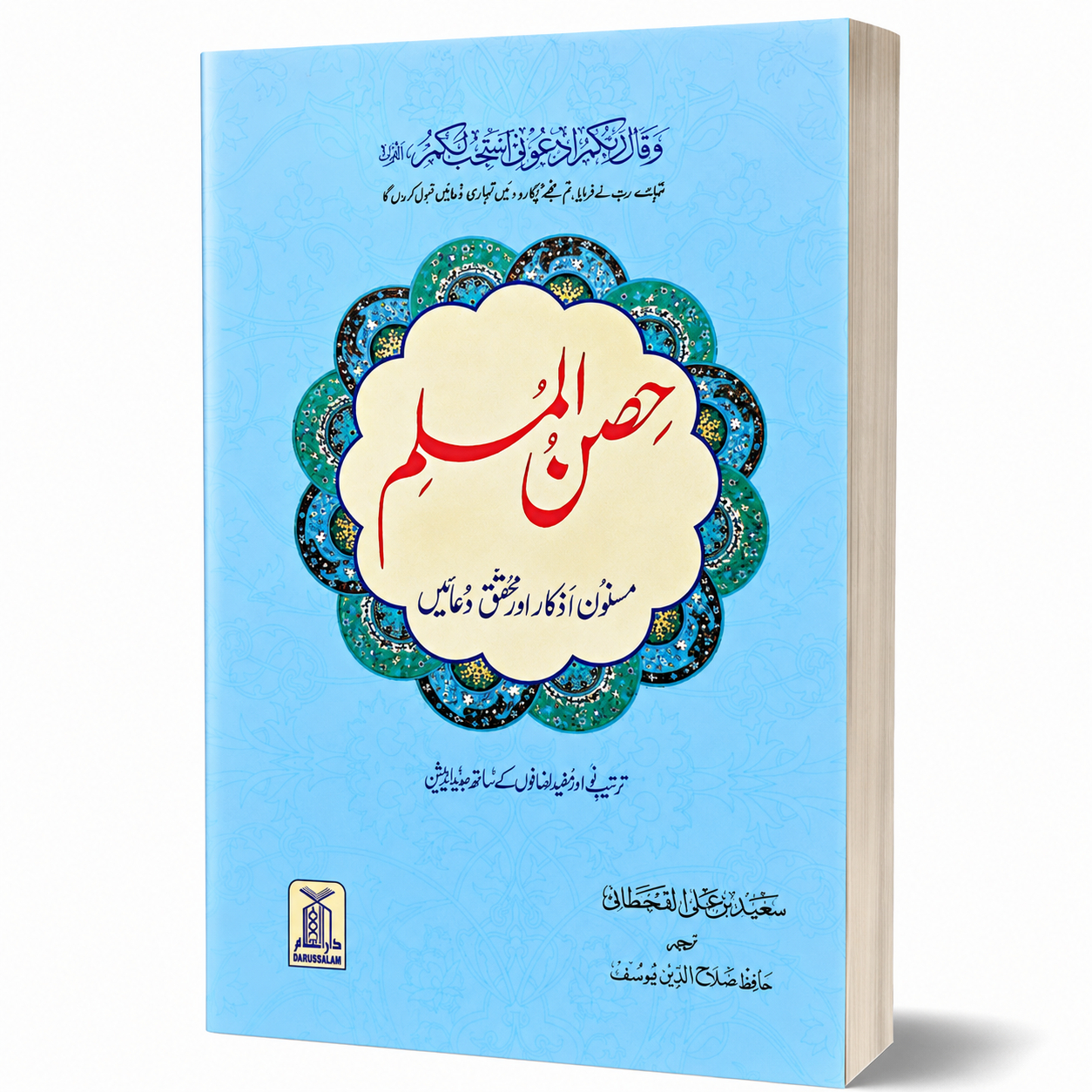 HISN-UL-MUSLIM MEDIUM