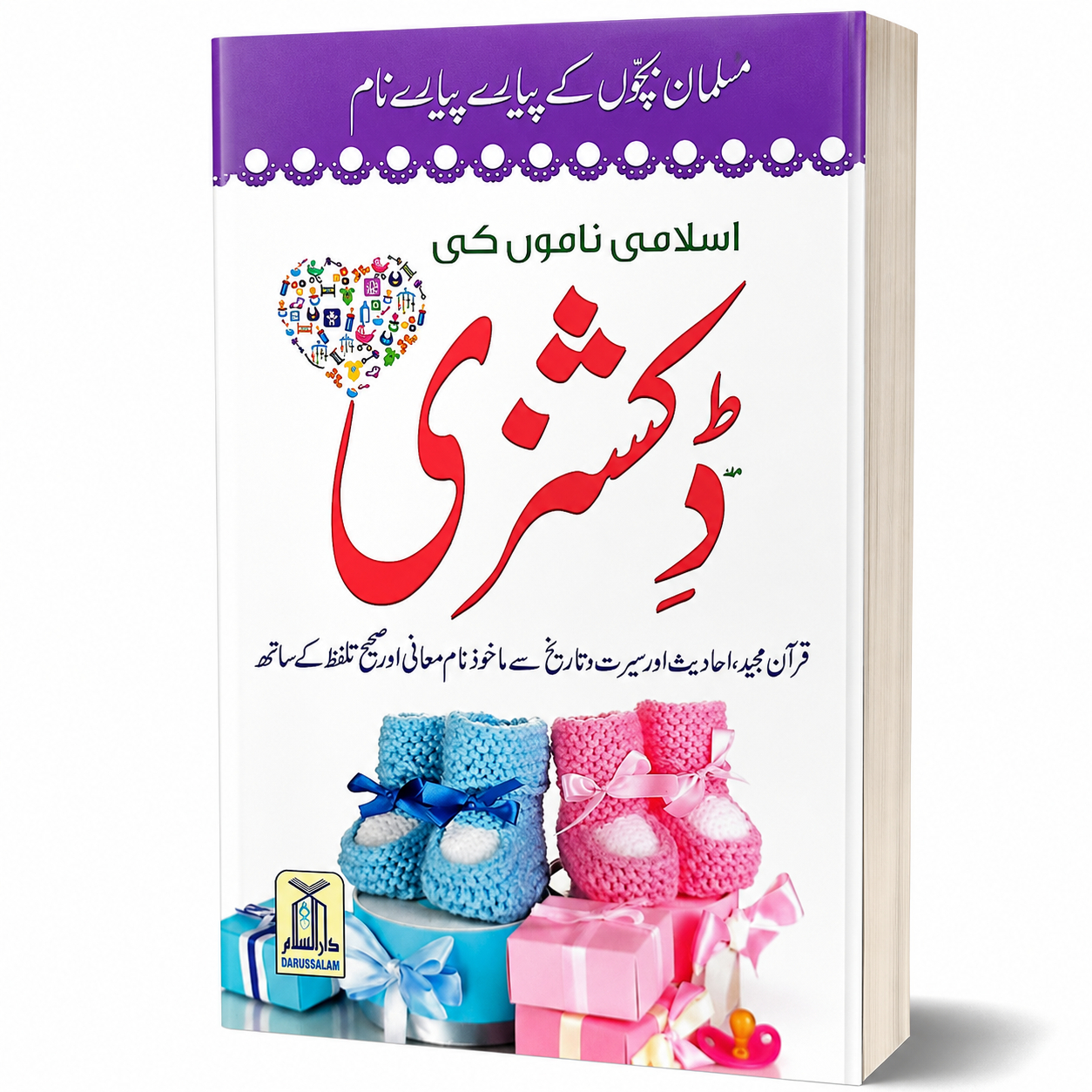 ISLAMI NAMON KI DICTIONARY