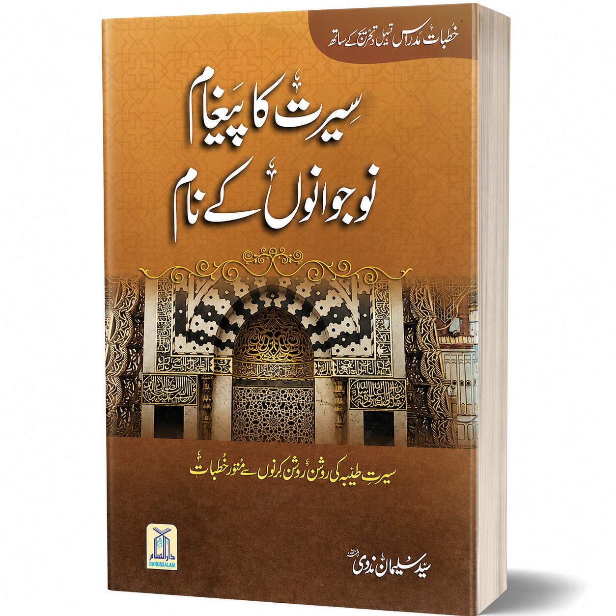 SEERAT KA PEGHAM NOJAWANON KAY NAAM