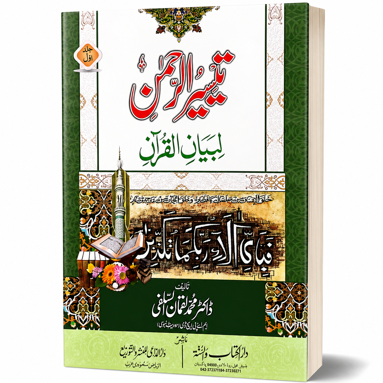 TAISEER-UR-REHMAN (2 VOL)