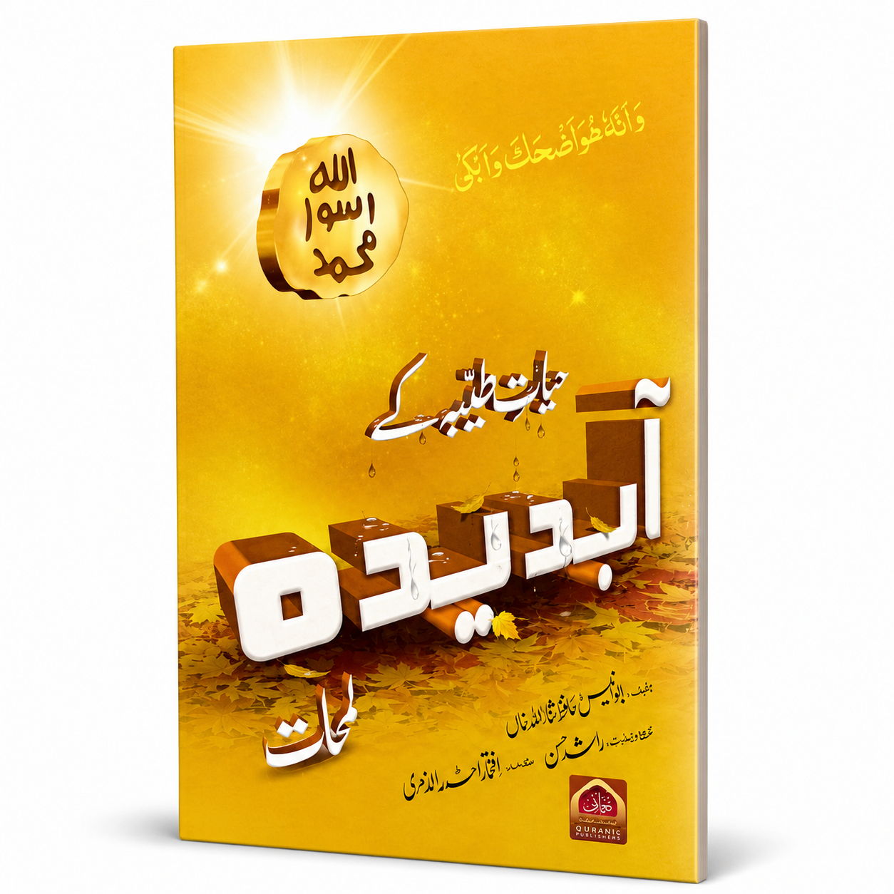 HAYAT-E-TAIBA KAY ABDEEDA LAMHAAT