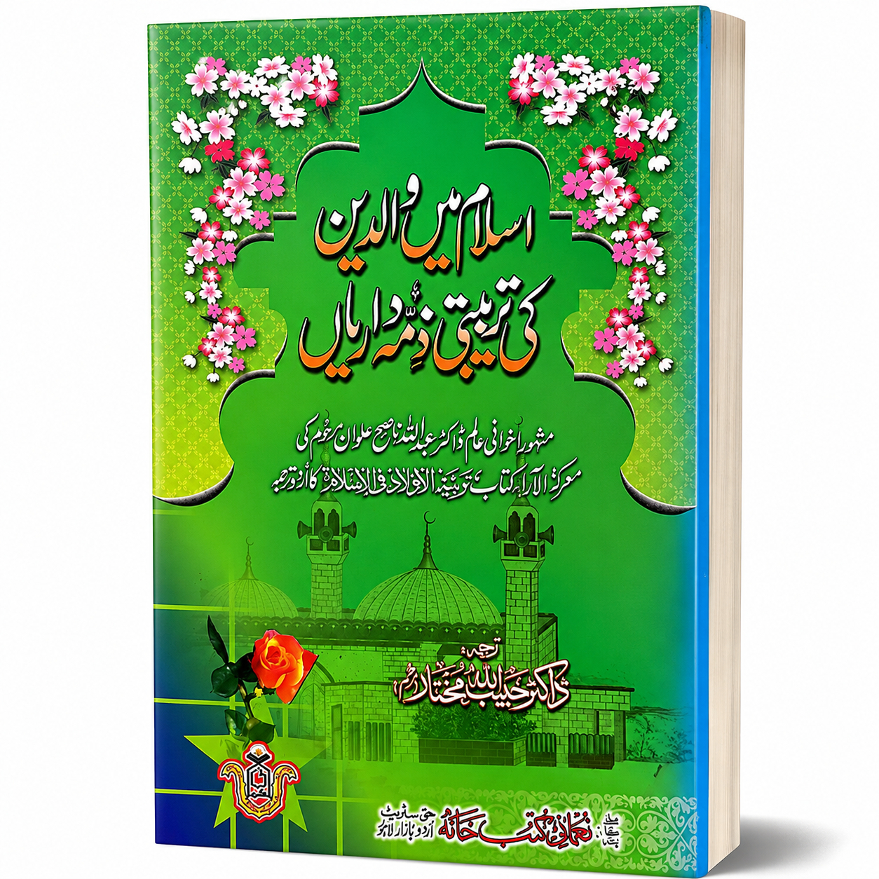 ISLAM MEIN WALIDEIN KI TARBIYATI ZIMADARIYAN