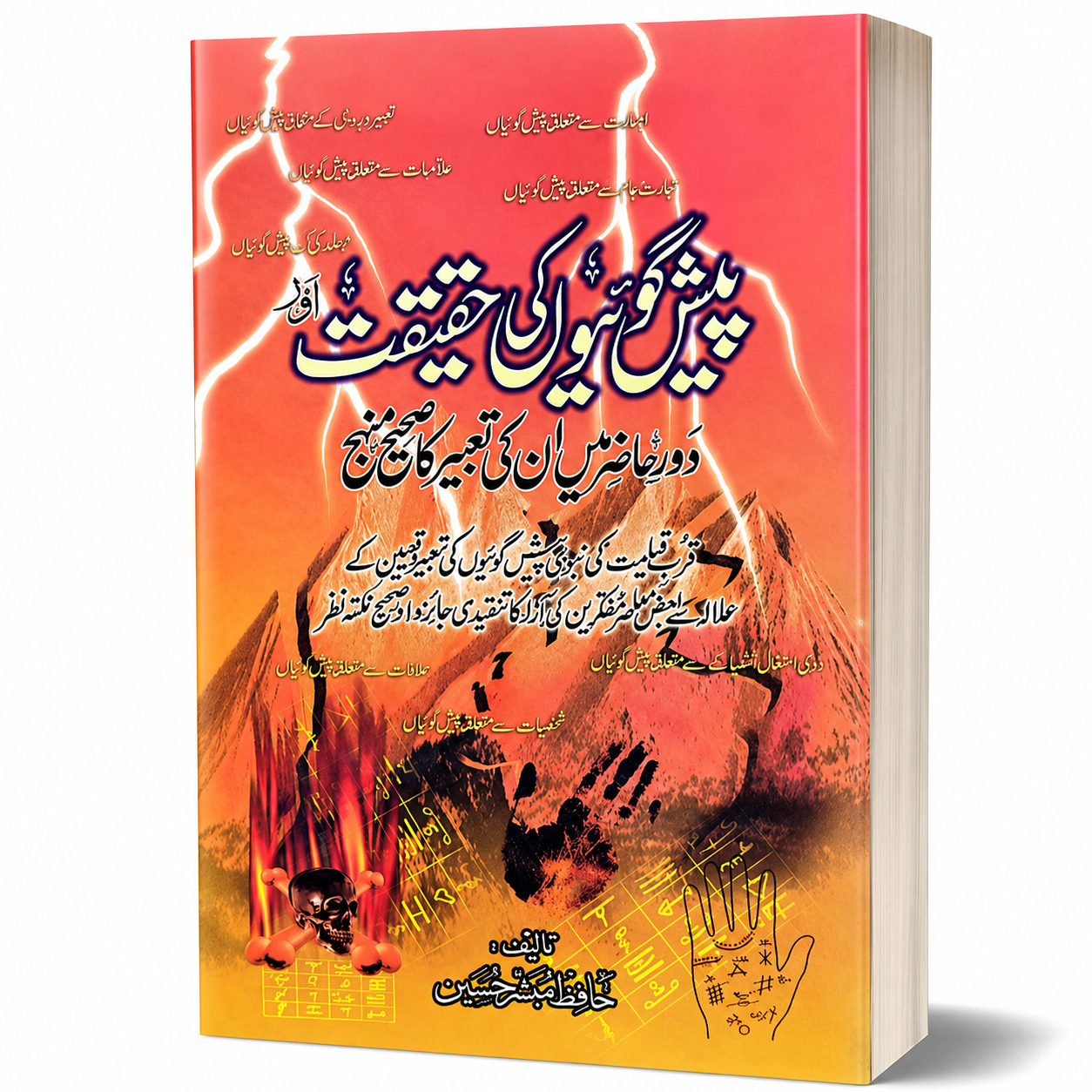 PESHANGOHIYON KI HAQEEQAT