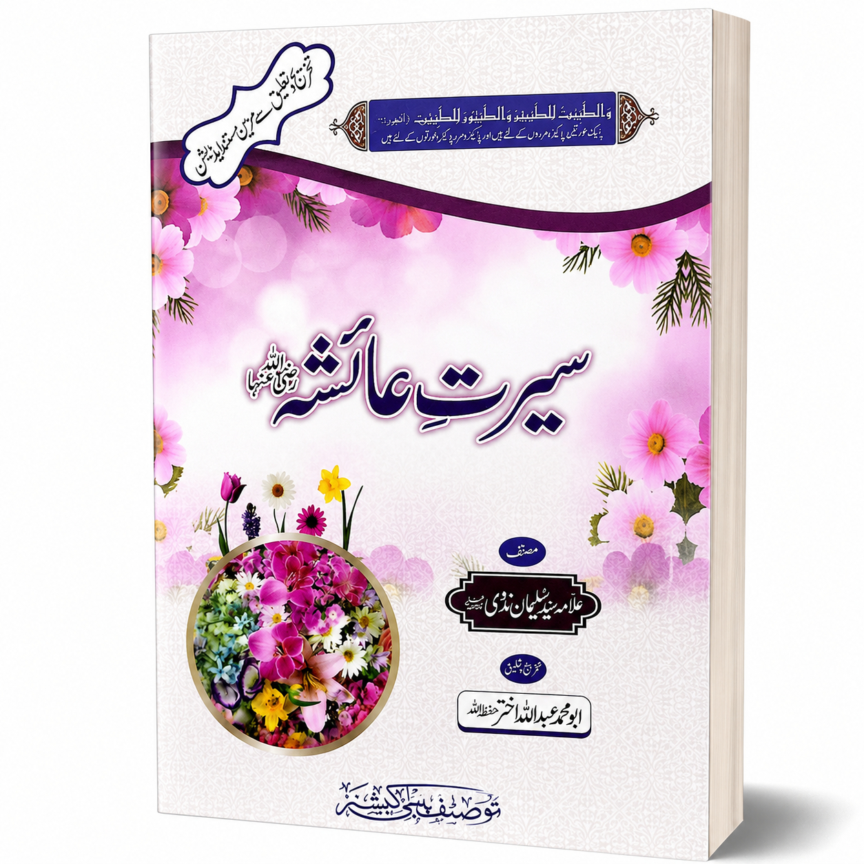 SEERAT-E-AISHA