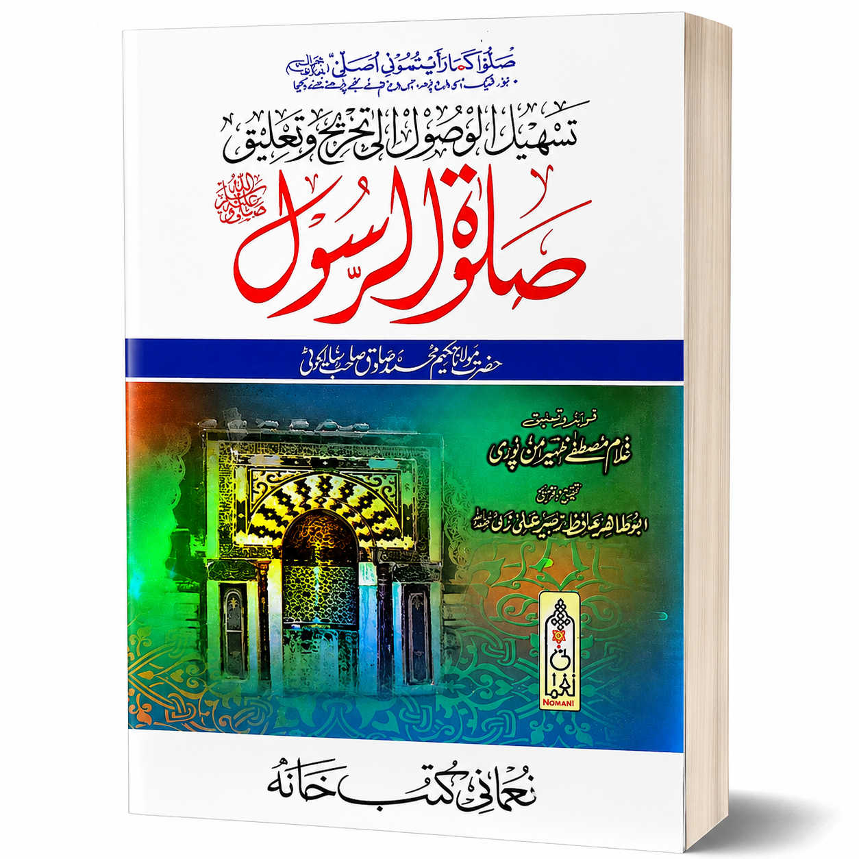 SALAT-E-RUSOOL (SWS) (SMPL)