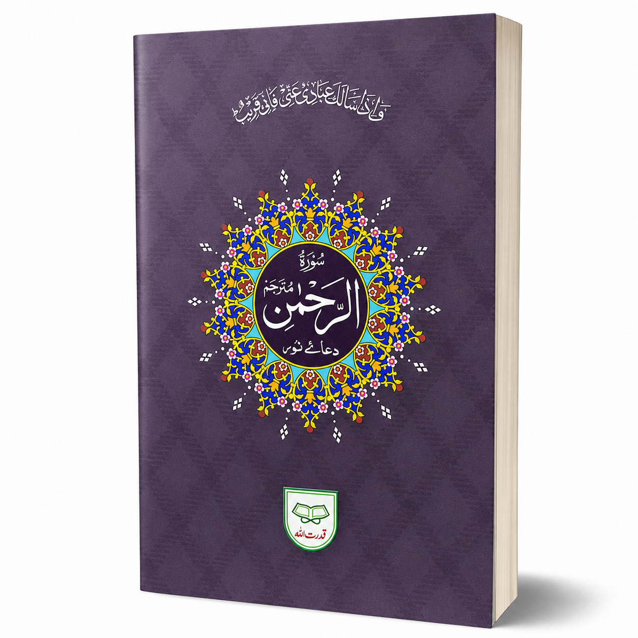 SURAH RAHMAN | 307A