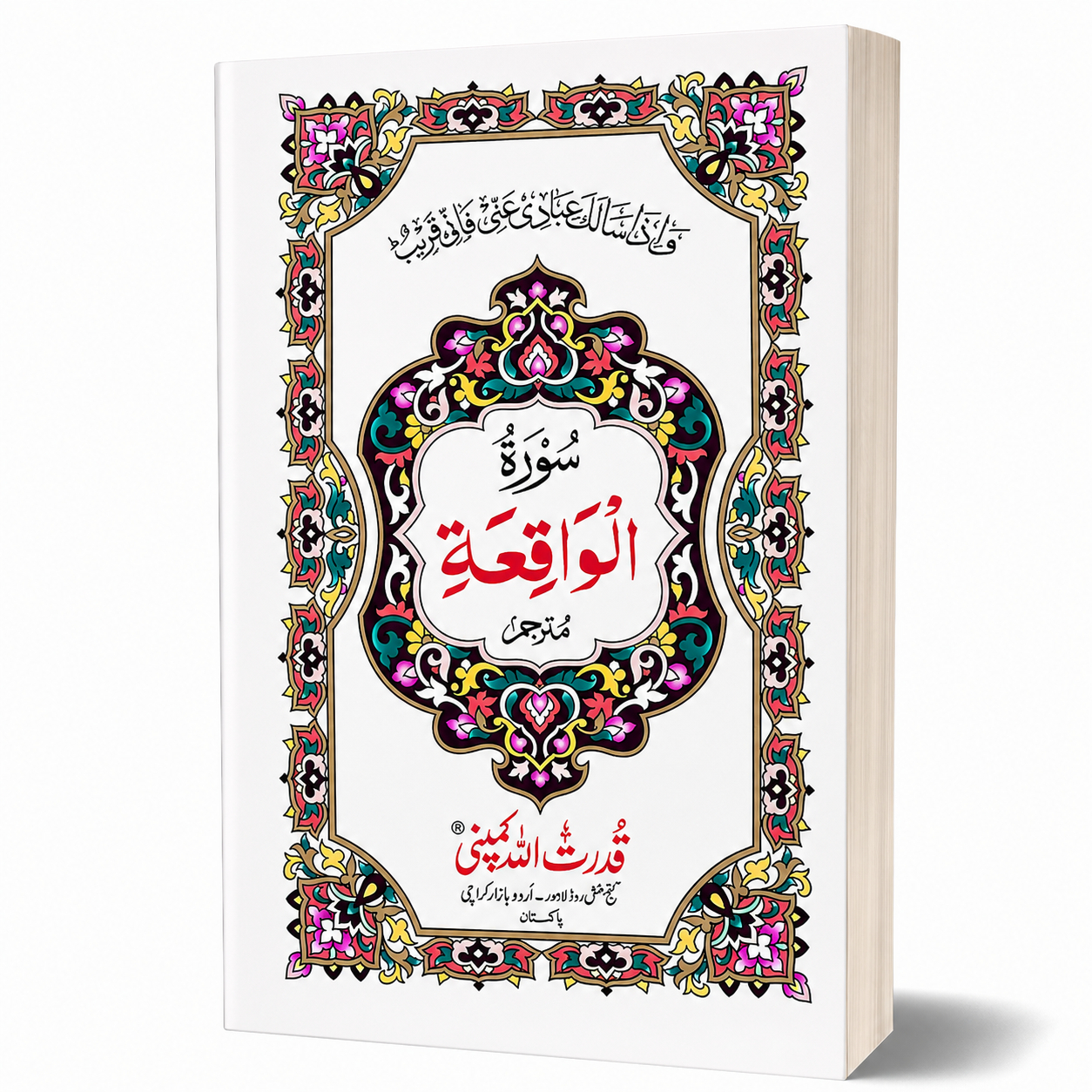 SURAH WAQIYAH | 309A
