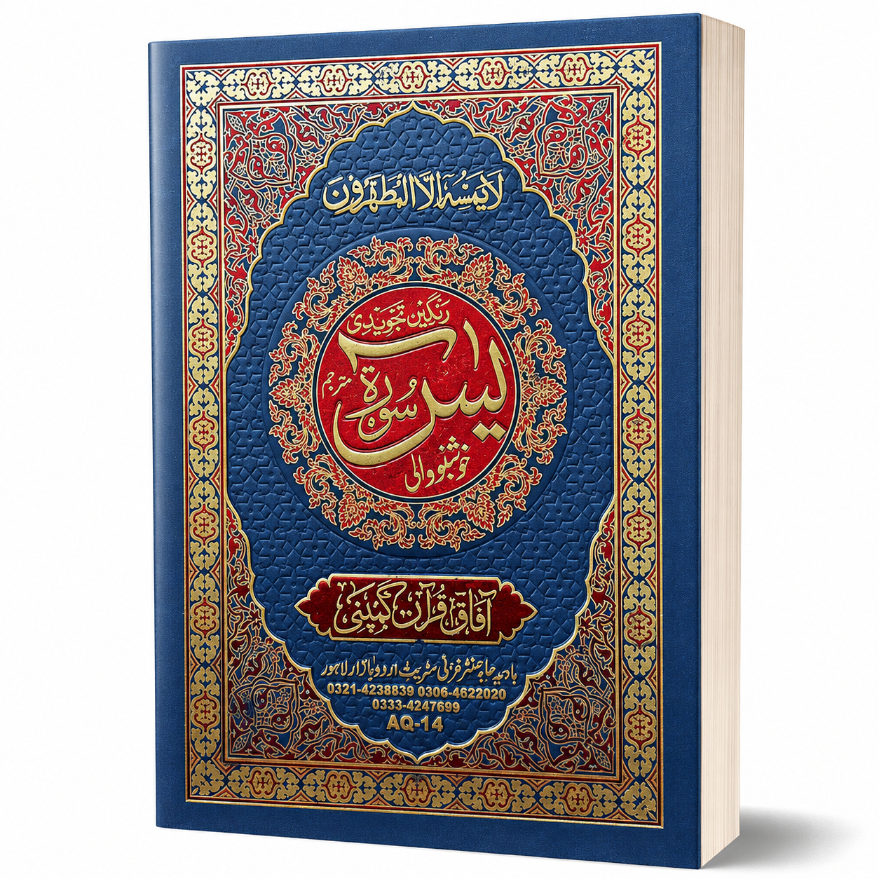 SURAH YASEEN | AQ-14